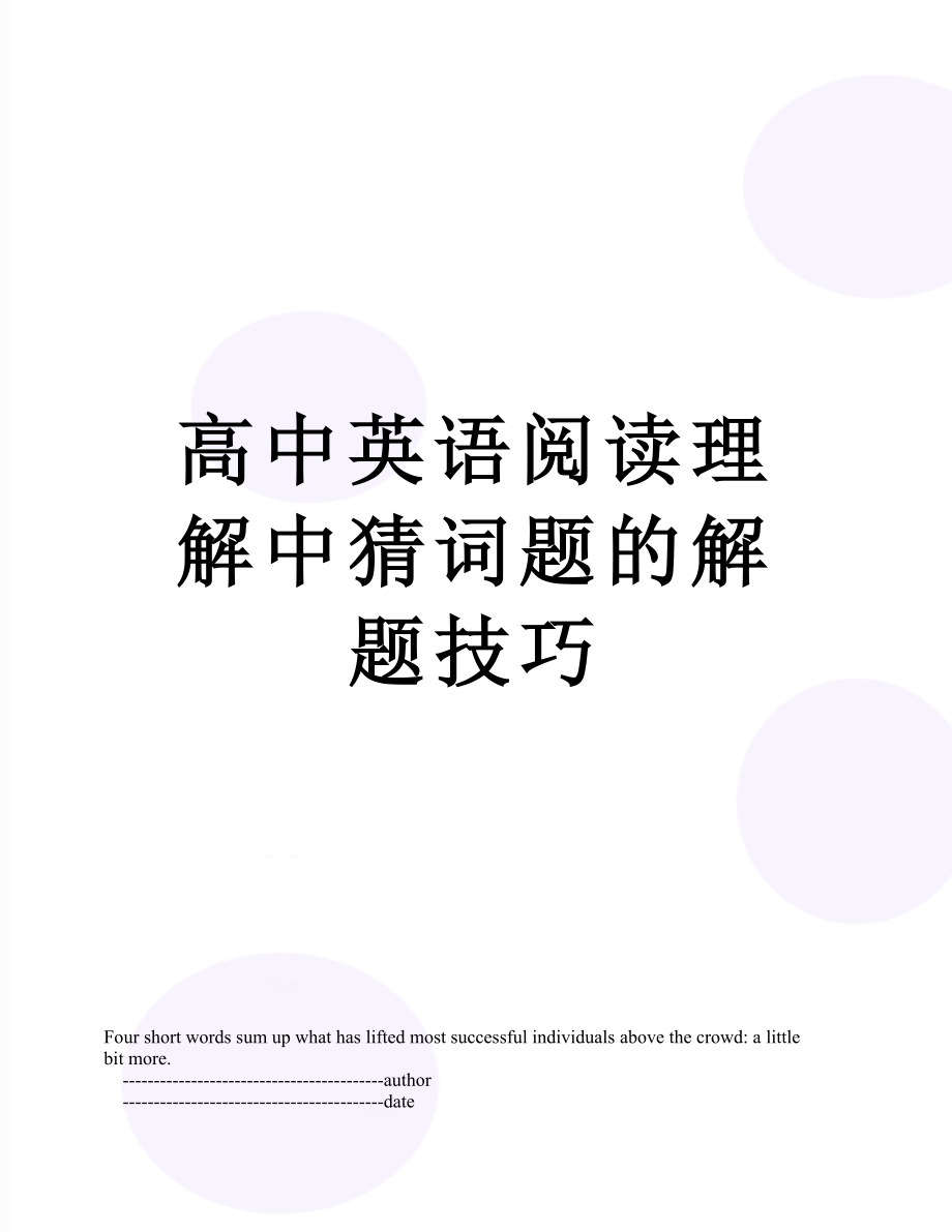 高中英语阅读理解中猜词题的解题技巧.doc_第1页