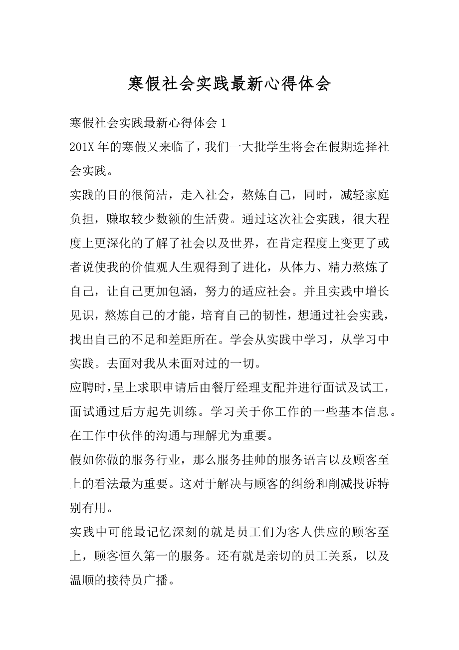 寒假社会实践最新心得体会.docx_第1页