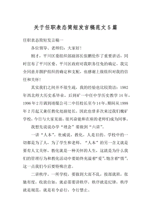 关于任职表态简短发言稿范文5篇汇编.docx