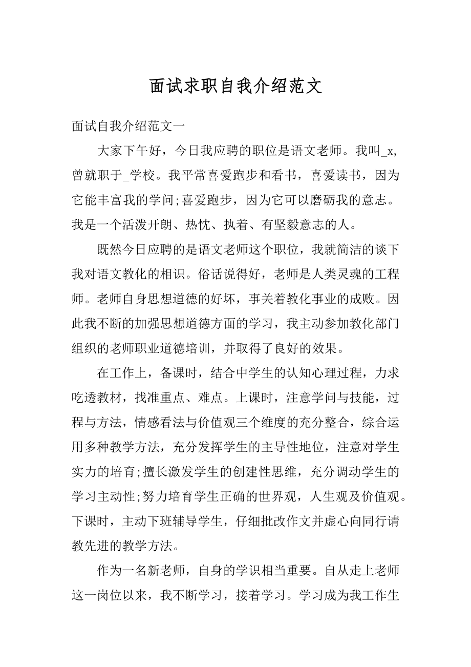 面试求职自我介绍范文精选.docx_第1页