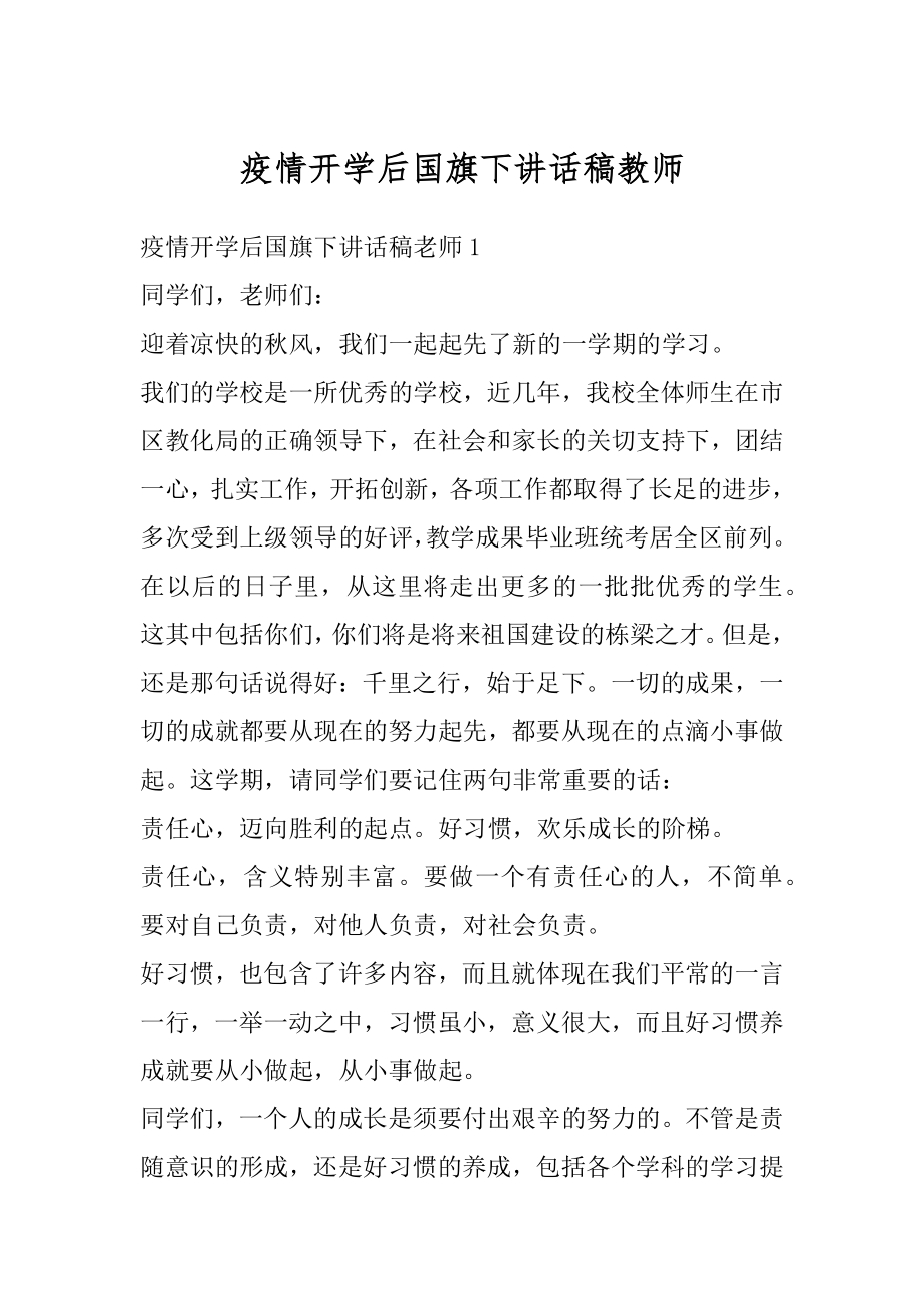 疫情开学后国旗下讲话稿教师汇总.docx_第1页