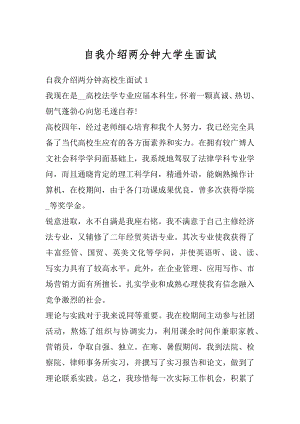 自我介绍两分钟大学生面试精编.docx