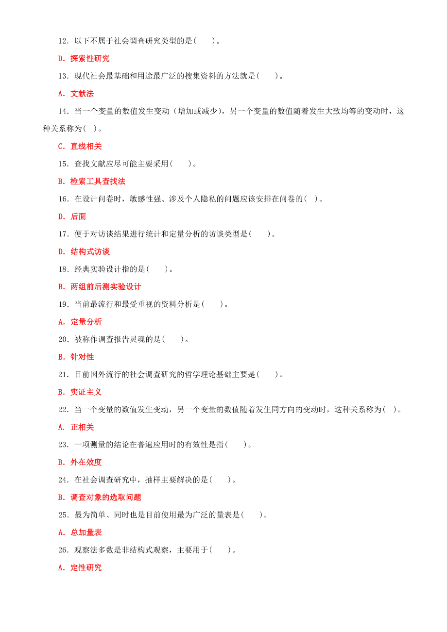 2022年国家开放大学电大《社会调查研究与方法》期末试题标准题库及答案（试卷号2196）.doc_第2页