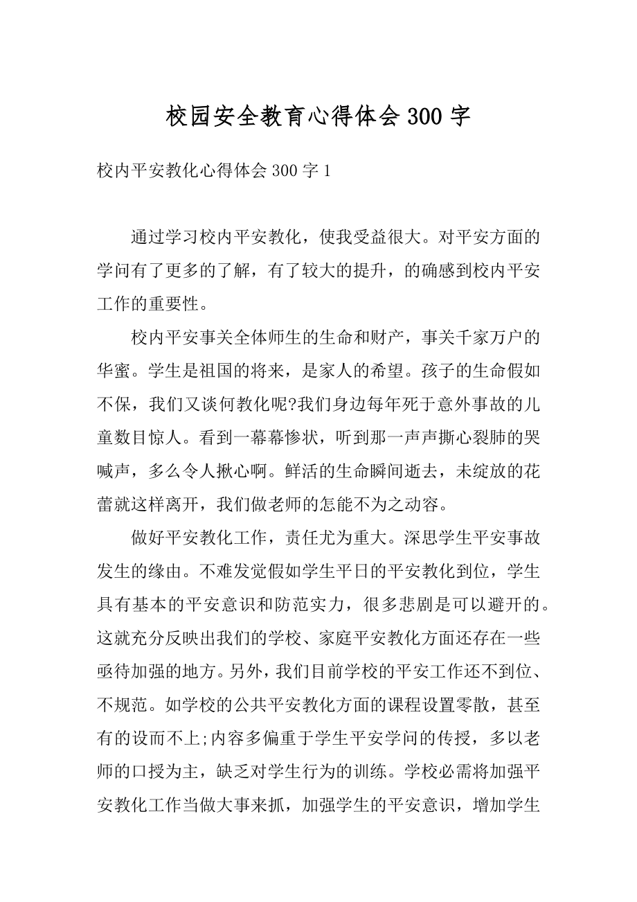 校园安全教育心得体会300字优质.docx_第1页