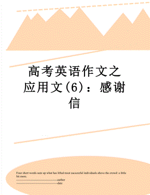 高考英语作文之应用文(6)：感谢信.docx