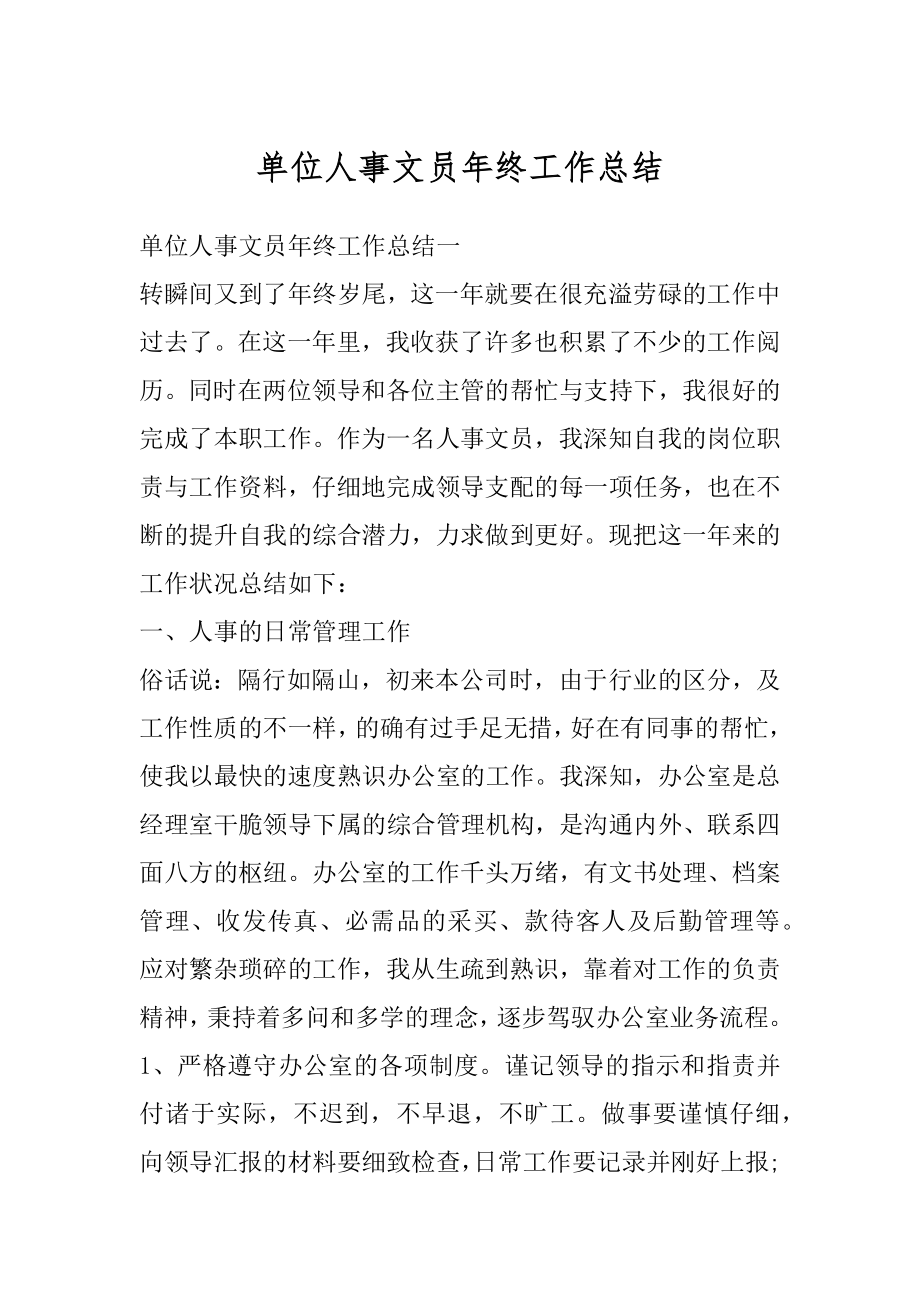 单位人事文员年终工作总结汇总.docx_第1页