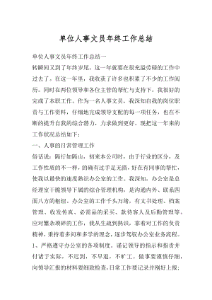 单位人事文员年终工作总结汇总.docx