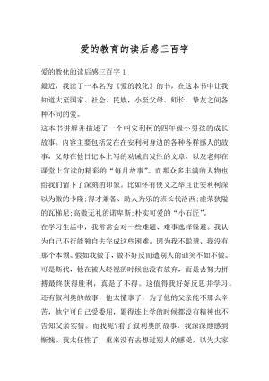 爱的教育的读后感三百字精编.docx