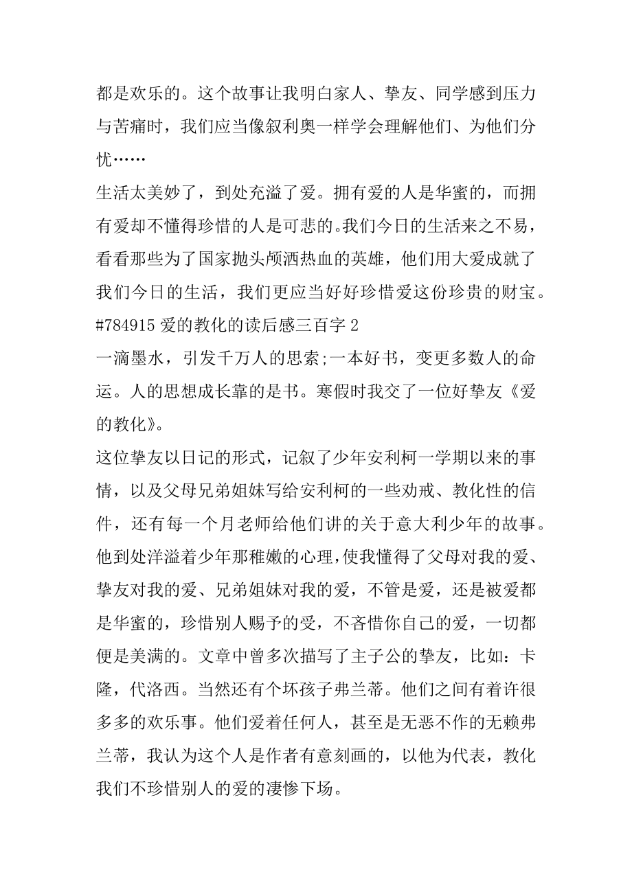 爱的教育的读后感三百字精编.docx_第2页