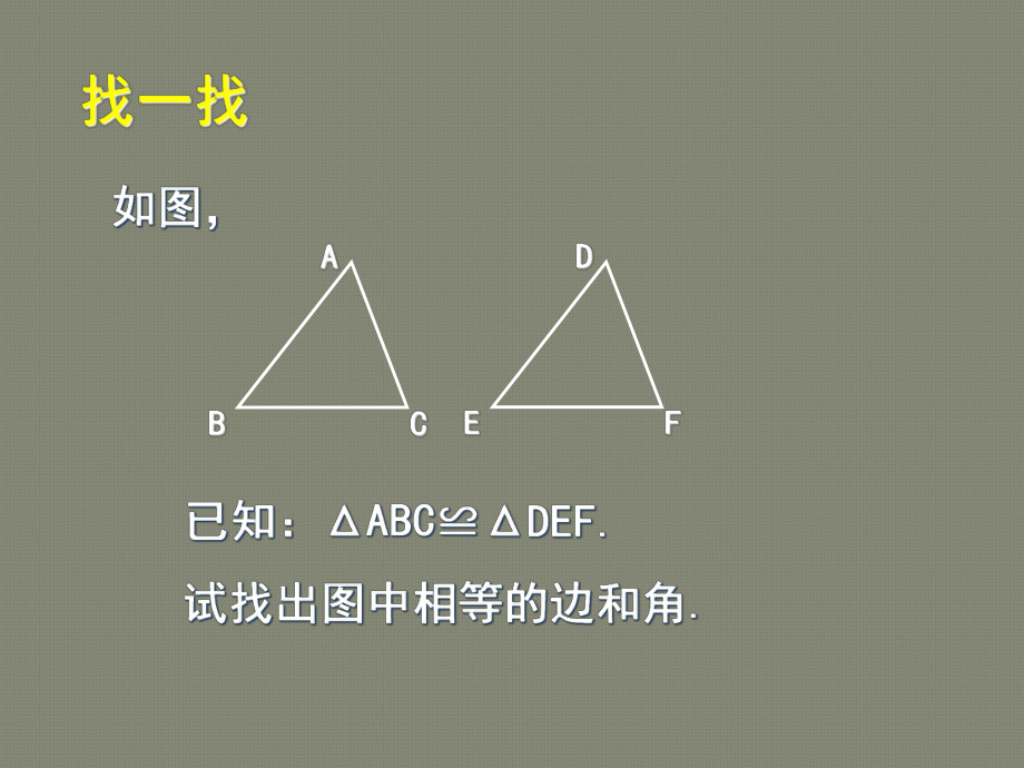 北师大版七年级下（新教材）33探索三角形全等的条件1.ppt_第2页