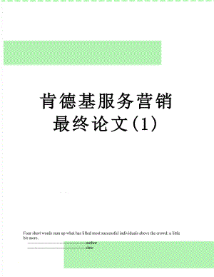 肯德基服务营销最终论文(1).doc