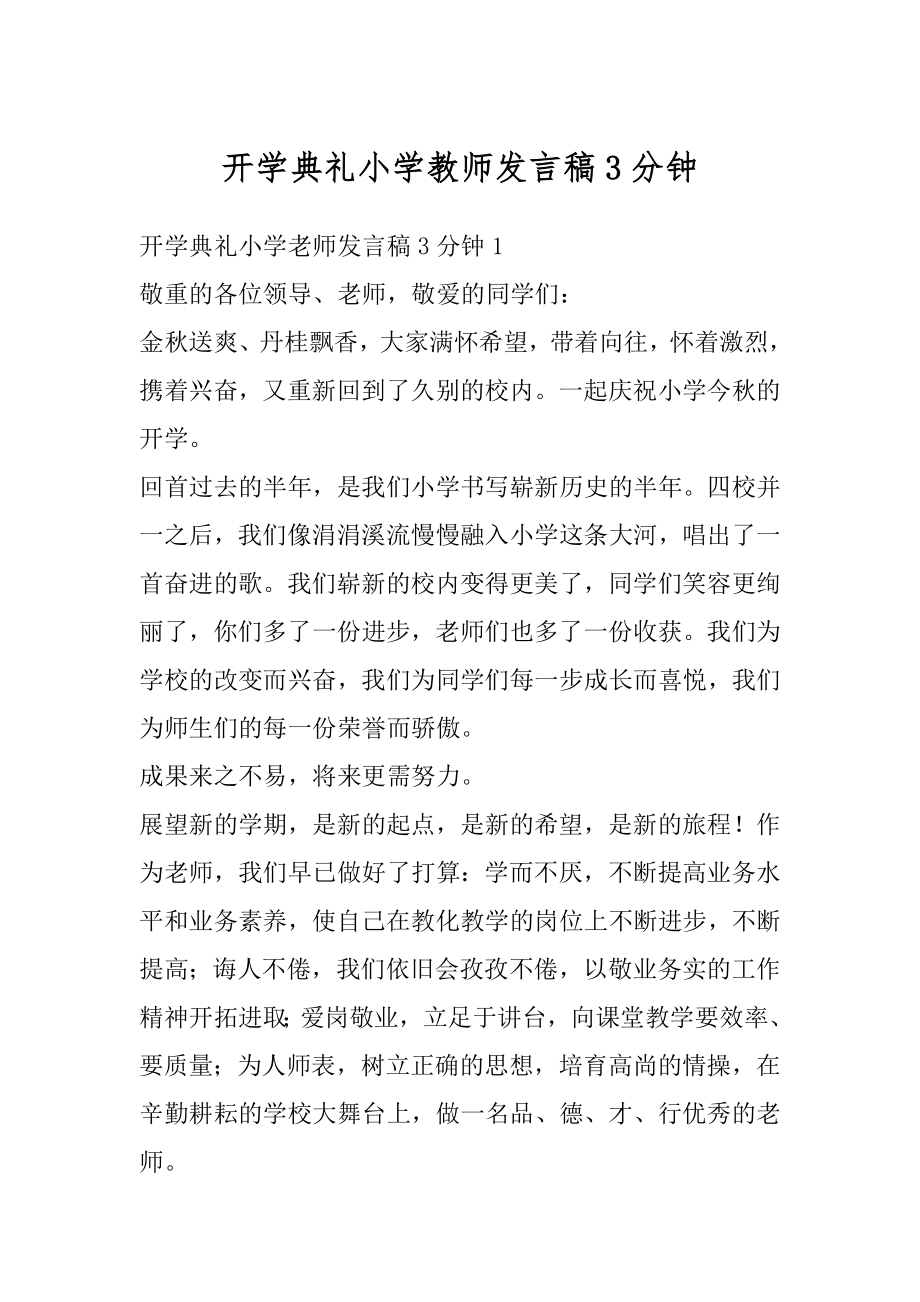 开学典礼小学教师发言稿3分钟优质.docx_第1页