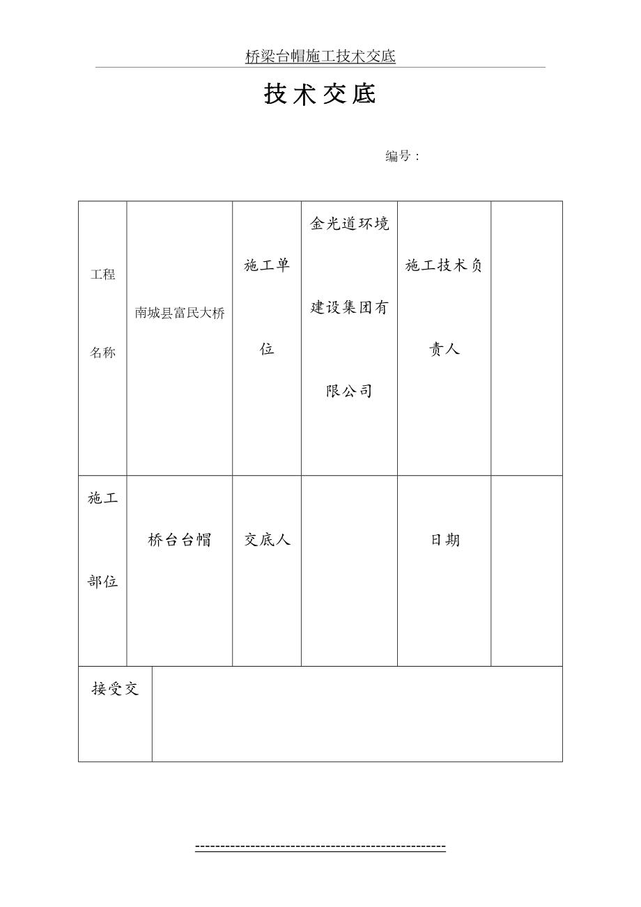 桥梁台帽施工技术交底.doc_第2页