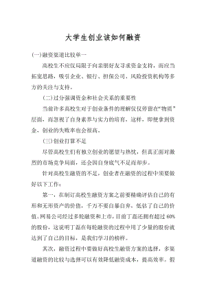 大学生创业该如何融资精品.docx