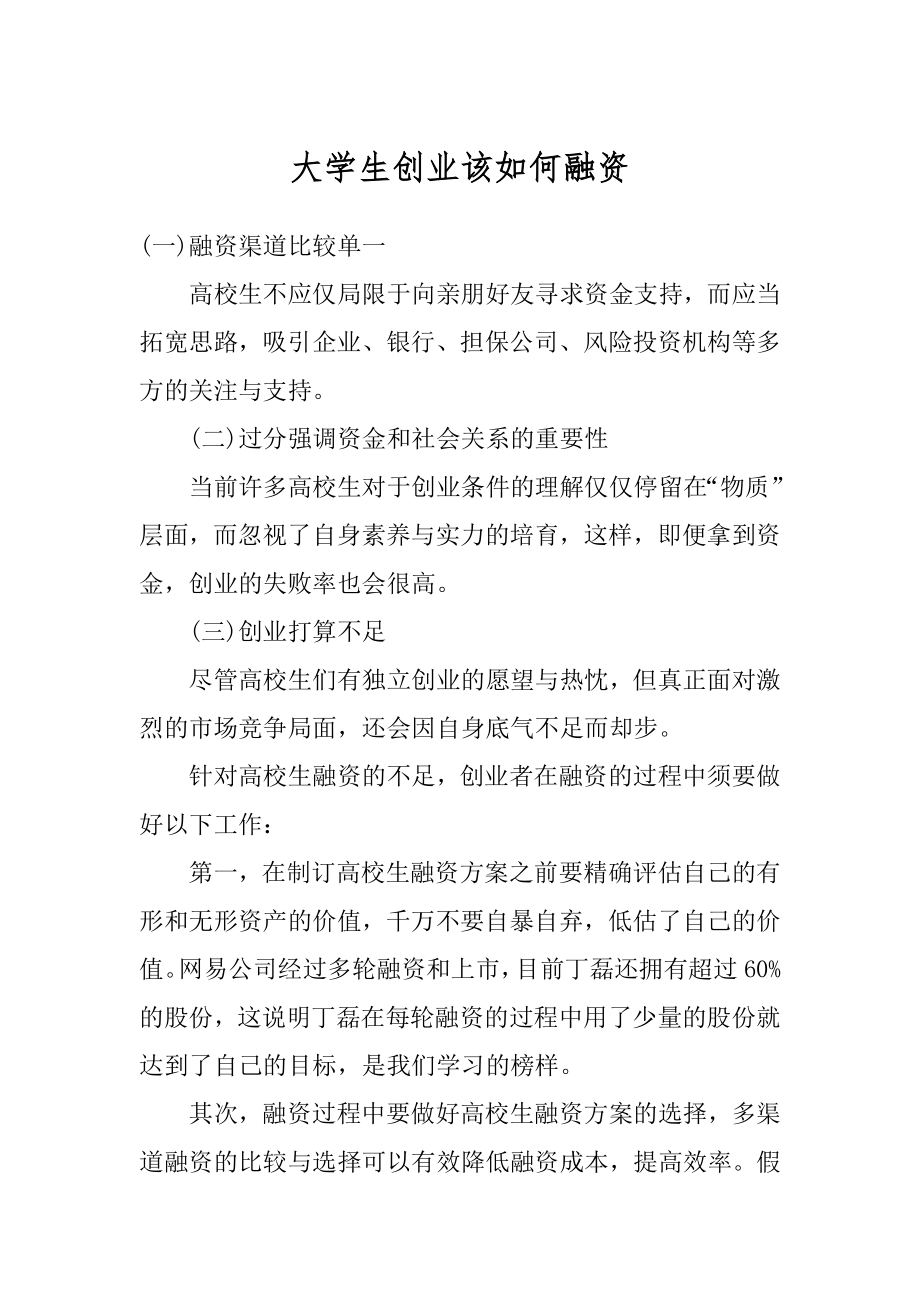 大学生创业该如何融资精品.docx_第1页