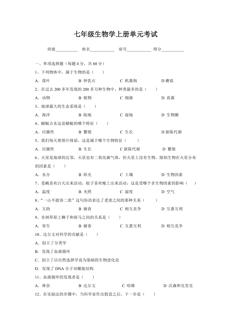 七年级生物学上册单元考试.doc_第1页