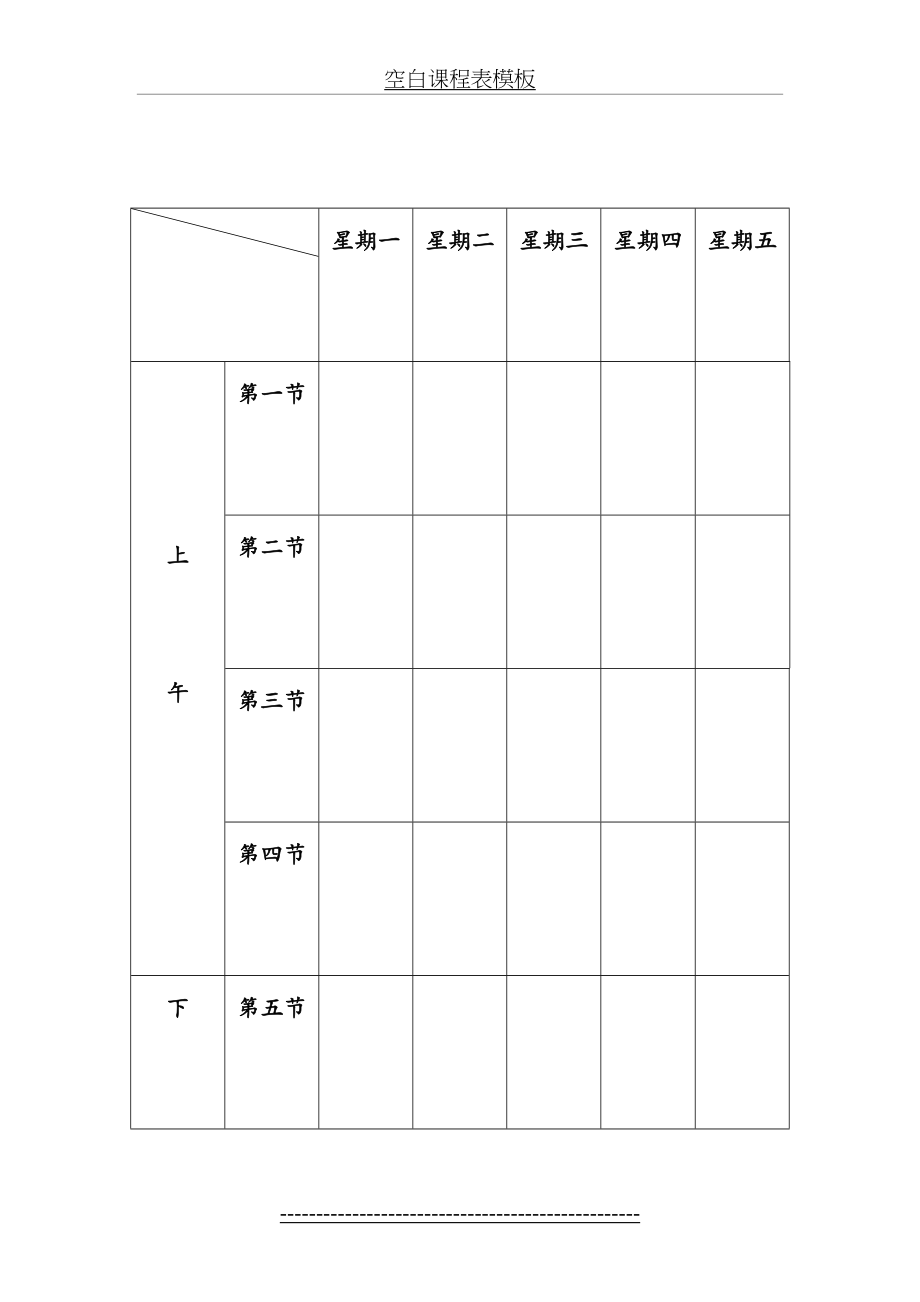 空白课程表模板.doc_第2页