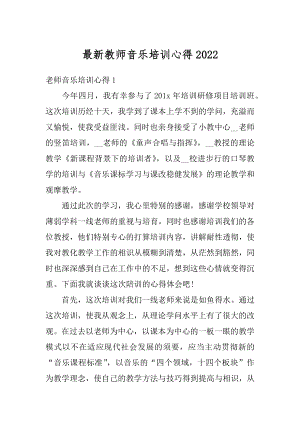 最新教师音乐培训心得例文.docx