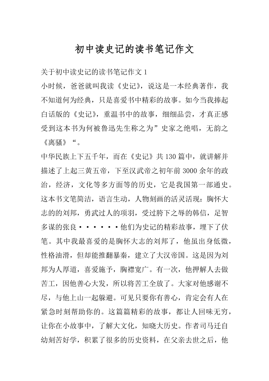 初中读史记的读书笔记作文范本.docx_第1页