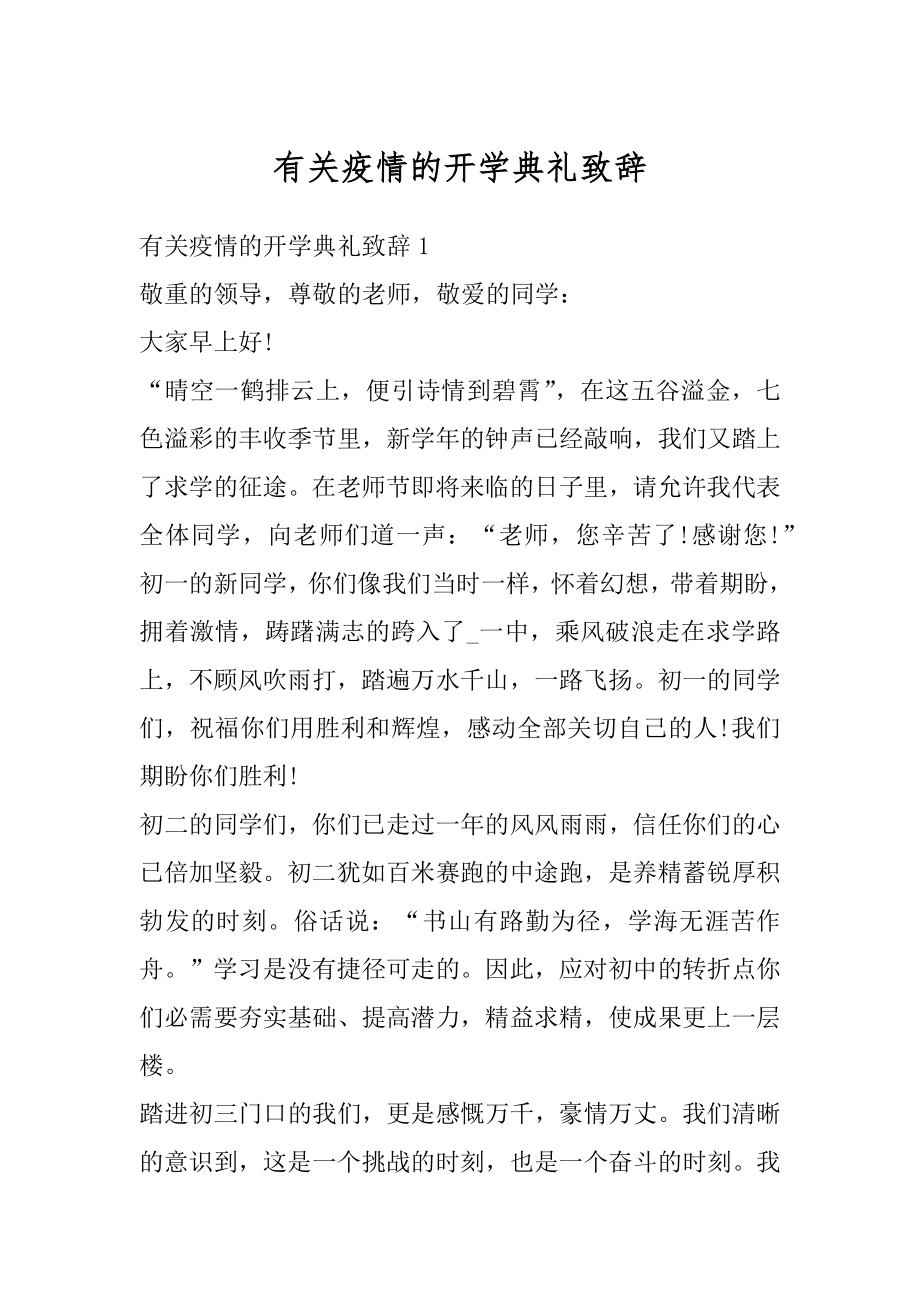 有关疫情的开学典礼致辞范例.docx_第1页