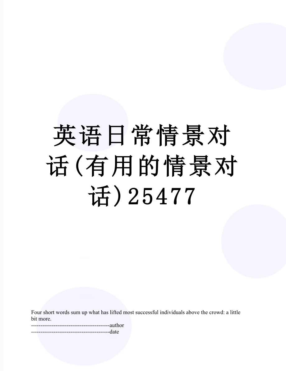 英语日常情景对话(有用的情景对话)25477.docx_第1页