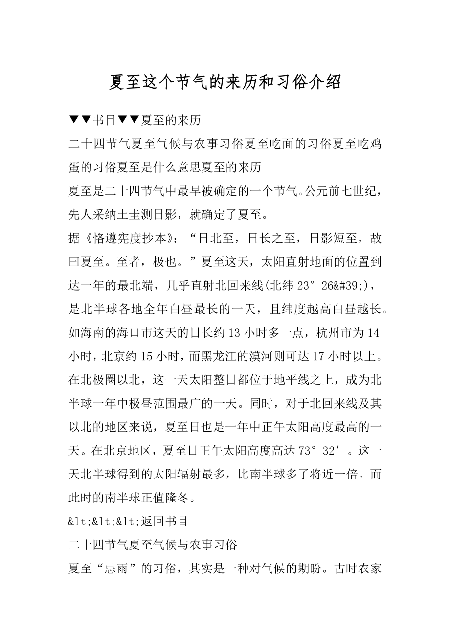 夏至这个节气的来历和习俗介绍精编.docx_第1页