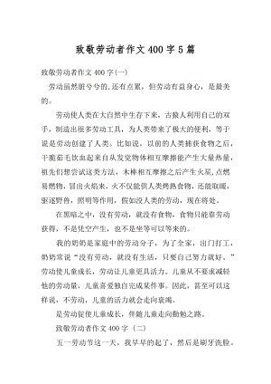 致敬劳动者作文400字5篇范本.docx