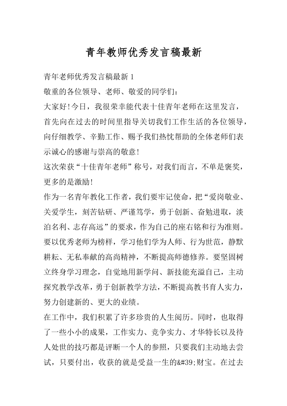 青年教师优秀发言稿最新精品.docx_第1页