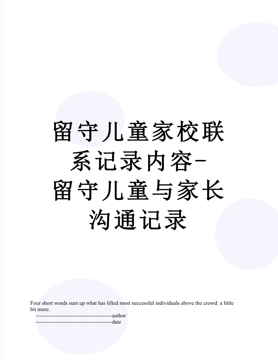 留守儿童家校联系记录内容-留守儿童与家长沟通记录.doc_第1页