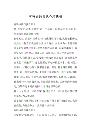 有特点的自我介绍集锦例文.docx