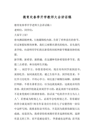 德育处春季开学教师大会讲话稿例文.docx