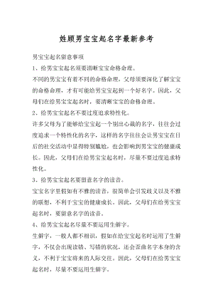 姓顾男宝宝起名字最新参考汇总.docx