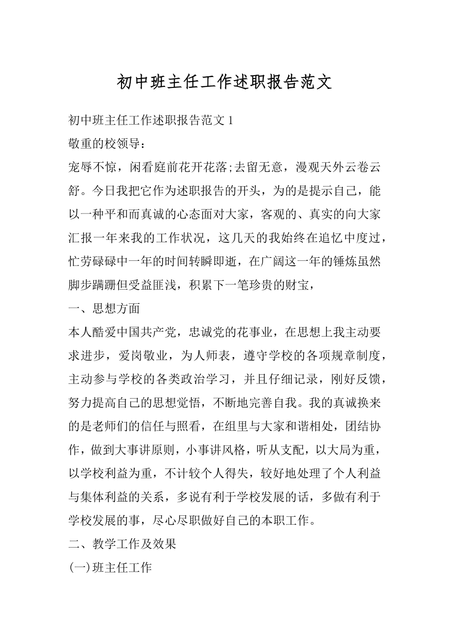 初中班主任工作述职报告范文精选.docx_第1页