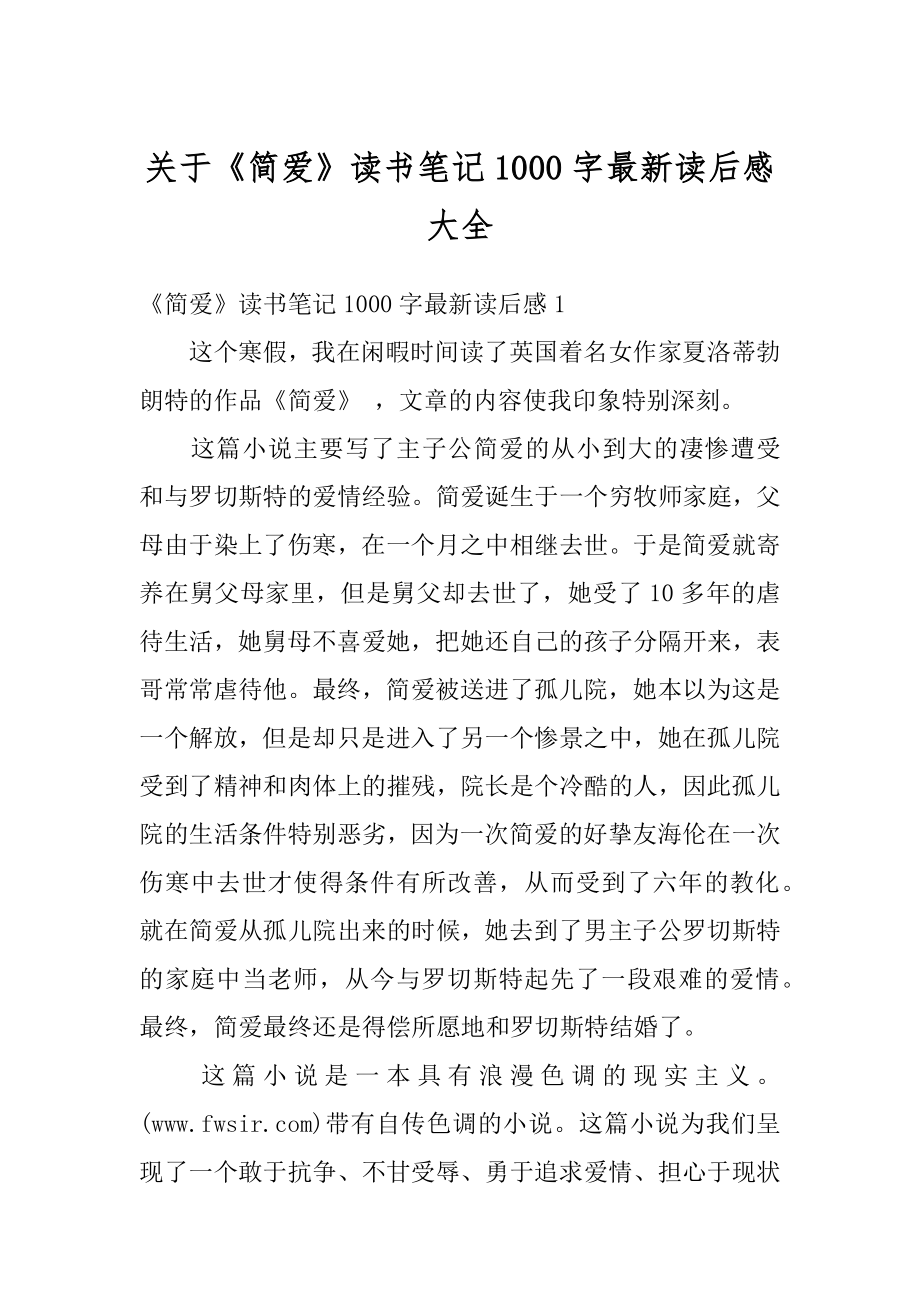 关于《简爱》读书笔记1000字最新读后感大全精编.docx_第1页