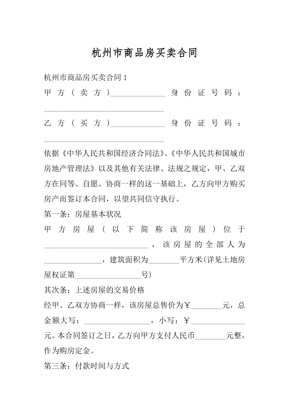 杭州市商品房买卖合同范本.docx_第1页