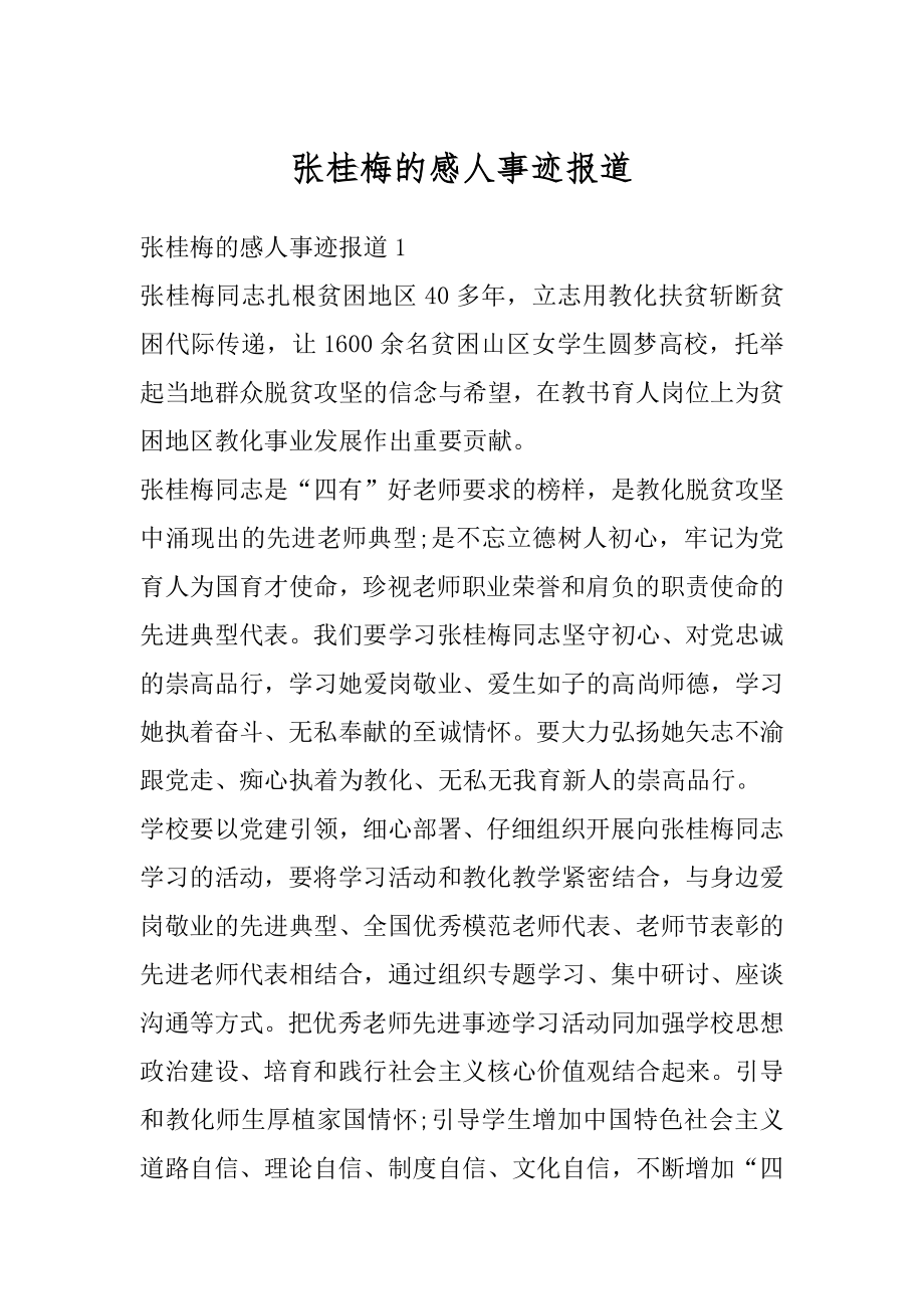 张桂梅的感人事迹报道例文.docx_第1页