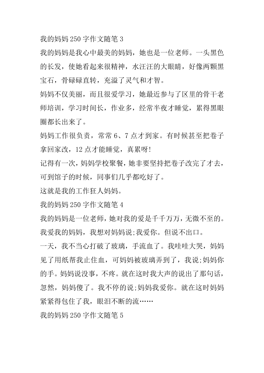 我的妈妈250字作文随笔精选.docx_第2页