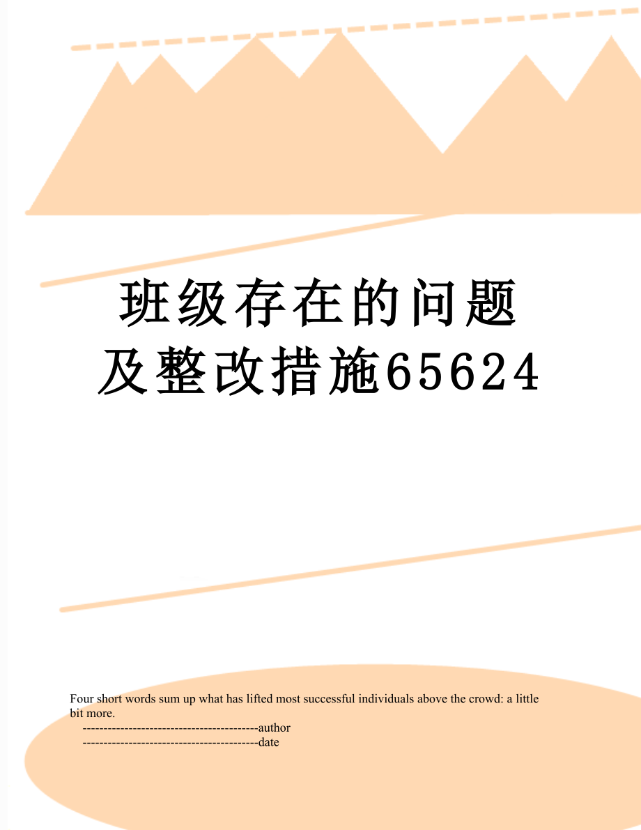 班级存在的问题及整改措施65624.doc_第1页