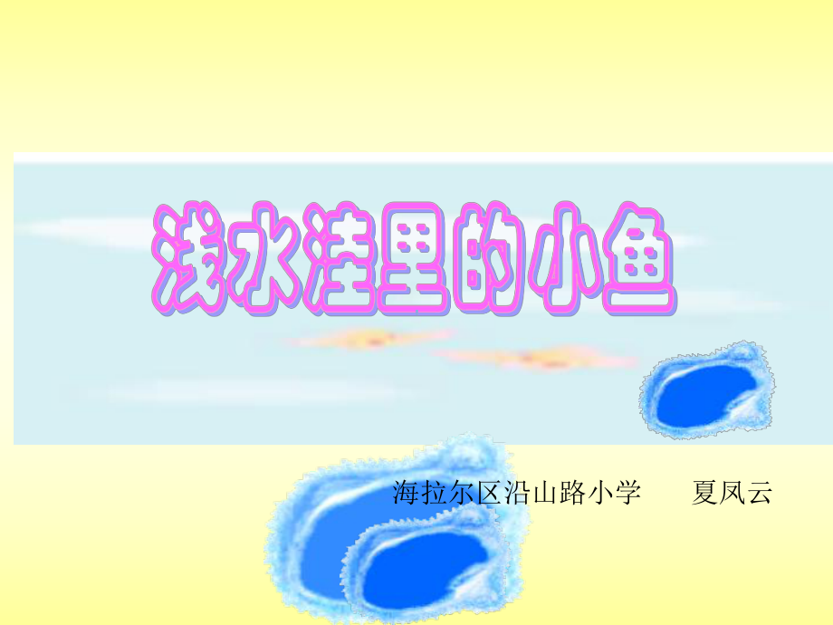 浅水洼里的小鱼(公开_2.ppt_第1页