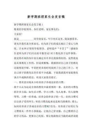 新学期班级家长会发言稿范文.docx