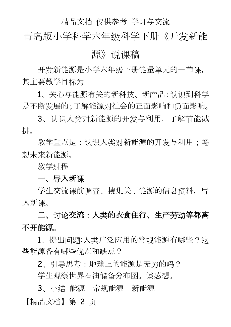 青岛版小学科学六年级科学下册《开发新能源》说课稿.doc_第2页