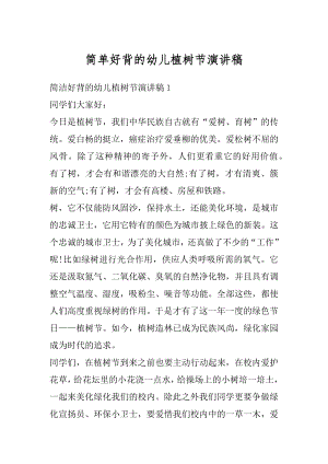 简单好背的幼儿植树节演讲稿优质.docx