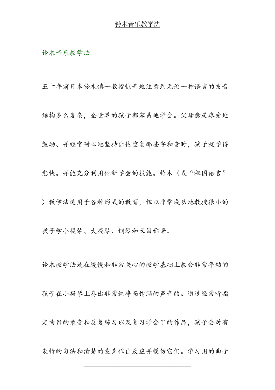 铃木音乐教学法.doc_第2页