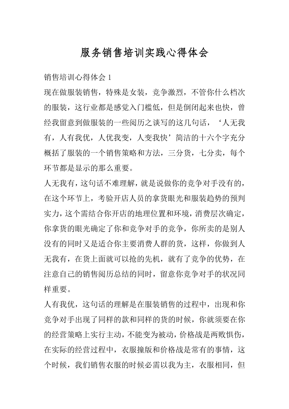 服务销售培训实践心得体会精编.docx_第1页