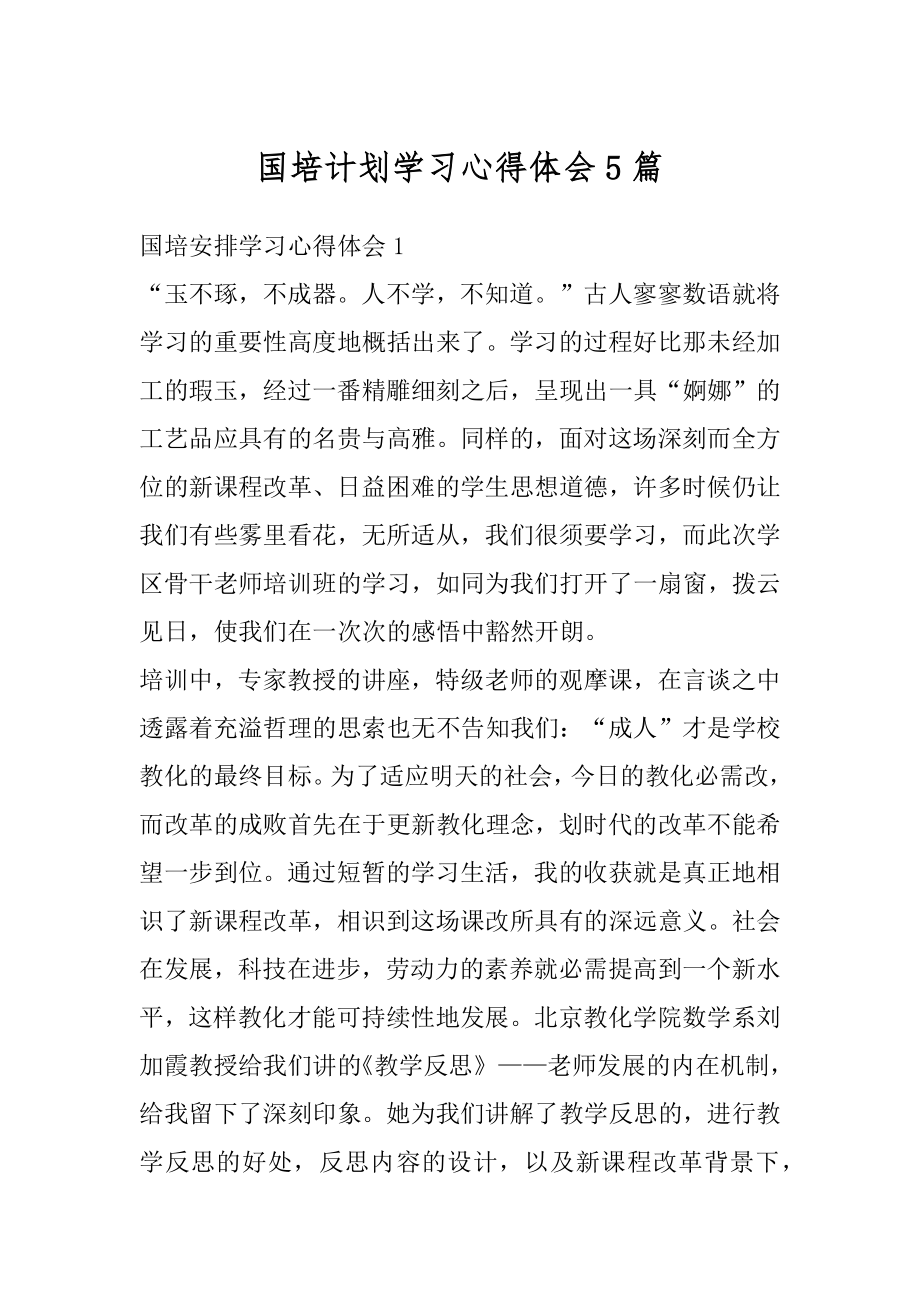 国培计划学习心得体会5篇范文.docx_第1页