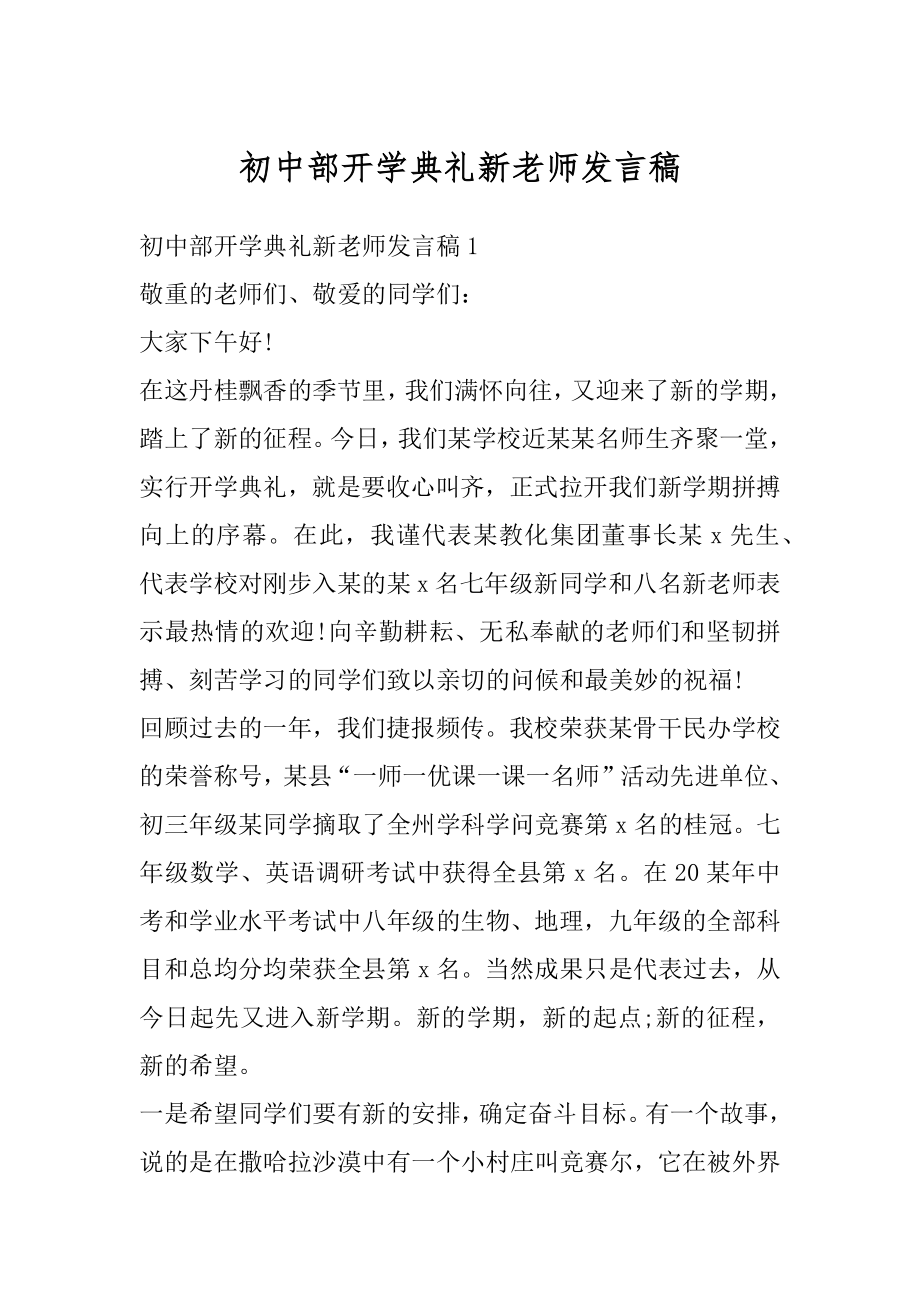 初中部开学典礼新老师发言稿优质.docx_第1页