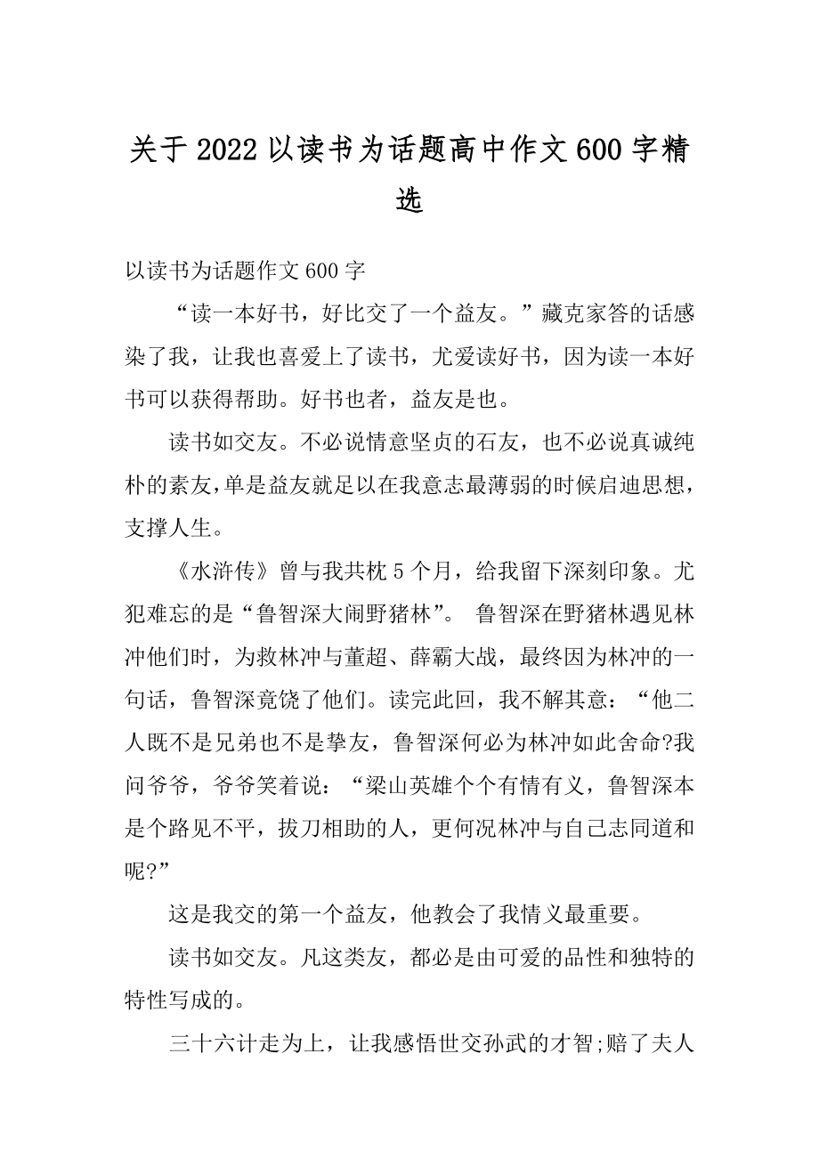 关于2022以读书为话题高中作文600字精选.docx_第1页