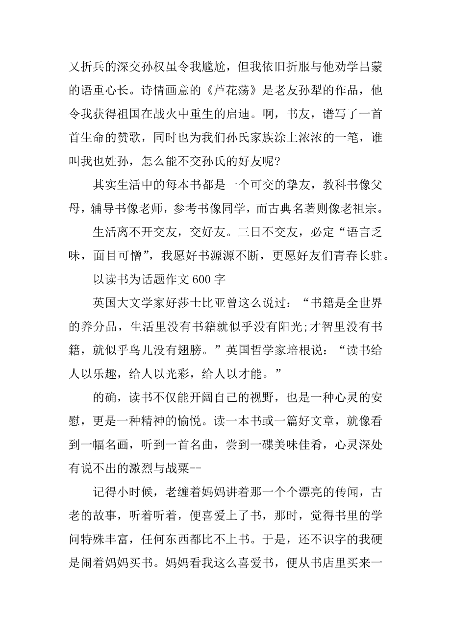 关于2022以读书为话题高中作文600字精选.docx_第2页