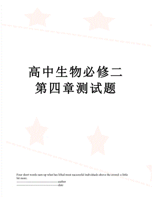 高中生物必修二第四章测试题.docx