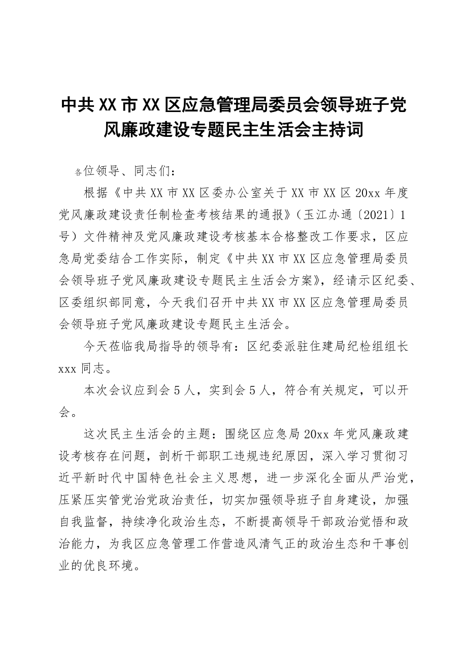 中共XX市XX区应急管理局委员会领导班子党风廉政建设专题民主生活会主持词.docx_第1页